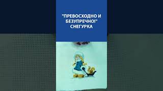 &quot;Превосходно и безупречно!&quot; Вышивка Крестиком. Снегурка