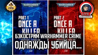 Мультшоу Бэкострим The Station Warhammer Crime Однажды убийца Митчелл Сканлон