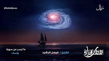 قراءة شجية لخواتيم سورة يوسف | القارئ فيصل الرشيد | 1442/3/15هـ