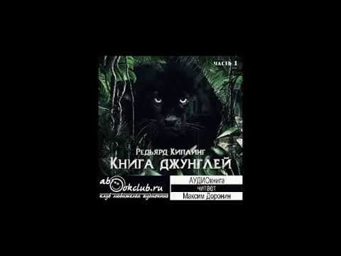 Редьярд Джозеф Киплинг - Книга джунглей. Часть 1.