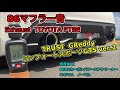 86 マフラー音　TRUST GReddy コンフォートスポーツマフラーGTS Ver2 Exhaust  TOYOTA FT86