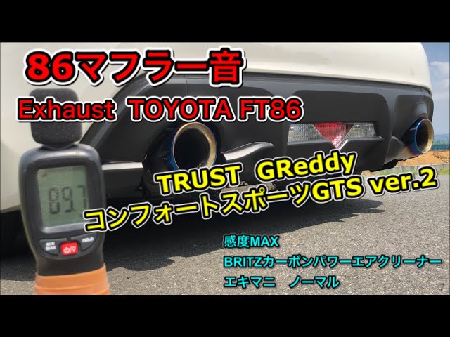 トヨタ86 マフラー GReddy コンフォートスポーツGTS ver.2　ZN6/ZC6用 トヨタ86(ZN6系)用GReddyマフラー・コンフォートスポーツGT-S〜Ver2