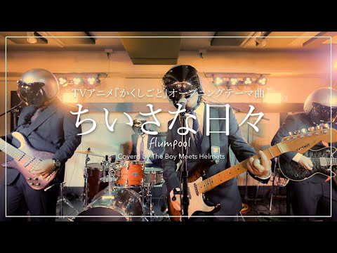 TVアニメ『かくしごと』OP ちいさな日々/flumpool (ボイヘル カバー)フルver