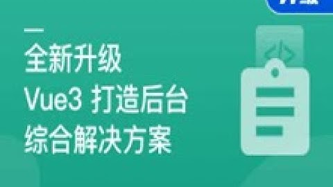 基于Vue3新标准，打造后台综合解决方案