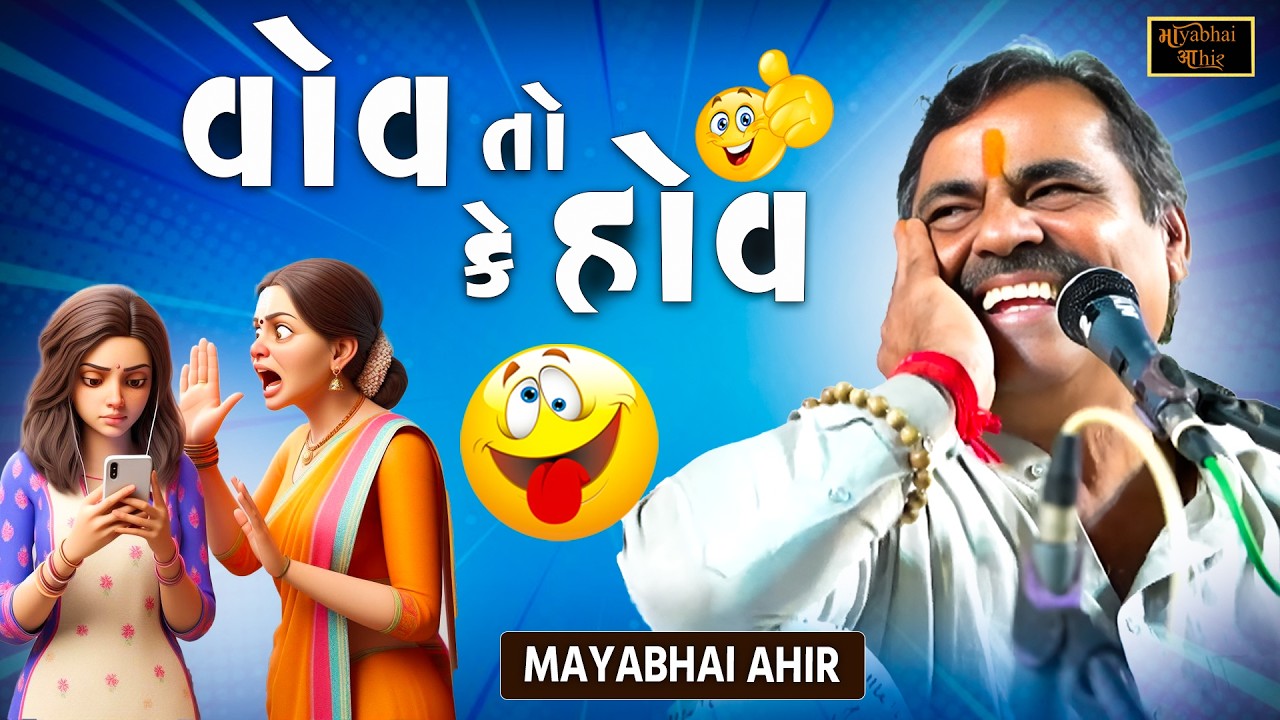 વોવ તો કે હોવ - પેટમાં દુખાડી દીધુ | Mayabhai Ahir | New Jokes 2026 | Gujarati Jokes | Full Comedy