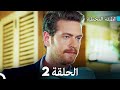 مسلسل الطبقة المخملية الحلقة 2 نسخة طويلة دبلجة عربية