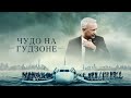 Чудо на Гудзоне (Sully, 2016) - Русский трейлер HD