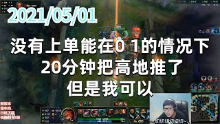 东北大鹌鹑0501P2塔姆：没有上单能在0 1的情况下 20分钟把高地推了，但是我可以