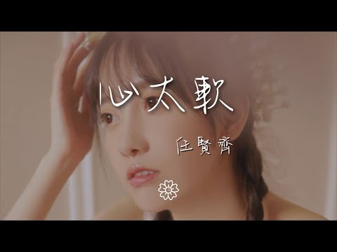任賢齊 - 心太軟『你總是心太軟 心太軟』【動態歌詞Lyrics】