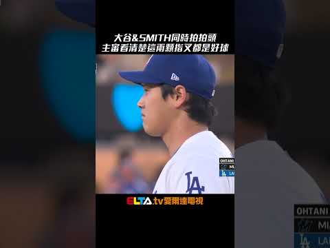 主審你再看一次這兩顆指叉都是好球 大谷翔平開賽送出兩K ｜ MLB天天10場直播鎖定ELTA.tv thumbnail