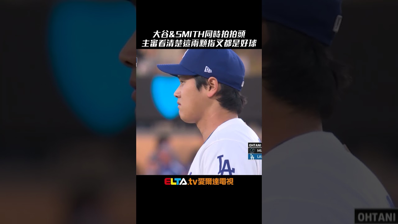 主審你再看一次這兩顆指叉都是好球 大谷翔平開賽送出兩K ｜ MLB天天10場直播鎖定ELTA.tv