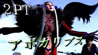 【DFFAC】 アルティミシア 致死ブレイブまで一瞬!?まさにデストロイヤー 【アポカリプス】 【2PT】