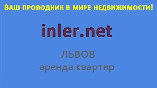 аренда квартиры посуточно Львов