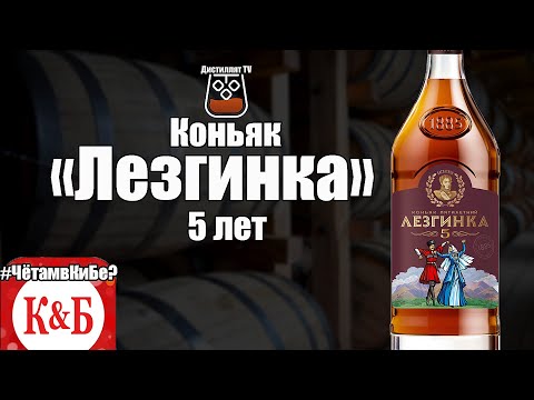 Коньяк "Лезгинка" 5 лет ККЗ (#ЧётамвКиБе?)