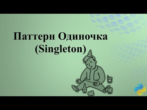 Видео: Паттерн Singleton (Одиночка) в Python