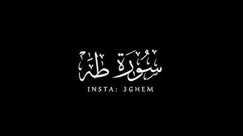 كروما شاشة سوداء ( وانا اخترتك فاستمع لما يوحى ) احمد خضر | سورة طه