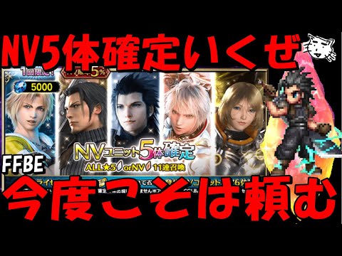 【FFBE】地獄のNV5体確定ガチャ！！新キャラ・強キャラ来おおおおおい！！【Final Fantasy BRAVE EXVIUS】