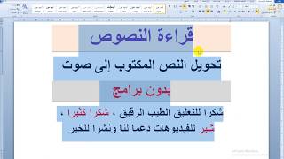 تحويل النص المكتوب الى صوت | بدون برامج | قراءة النصوص Convert written text to voice Without app screenshot 4