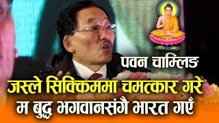 Pawan Chamling Speech जस्ले सिक्किममा चमत्कार गरे || 'म बुद्ध भगवानसंगै भारत गएको'