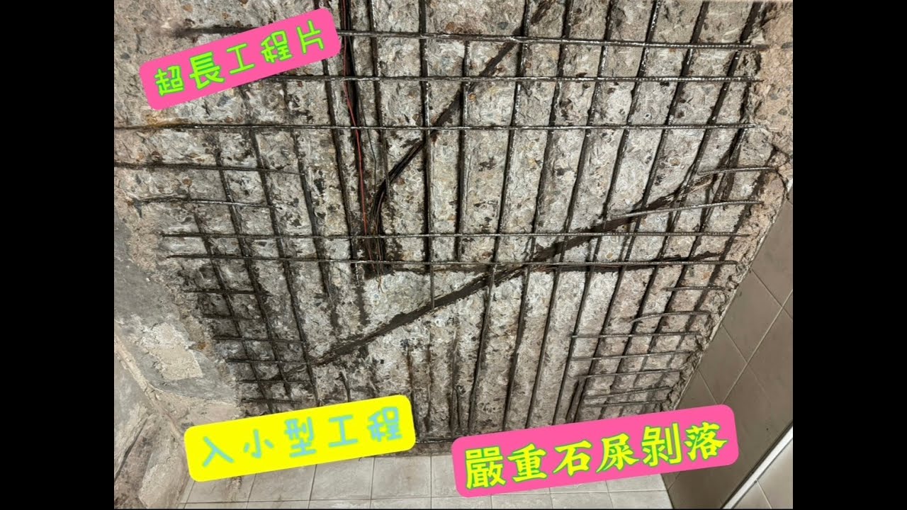 香港愛律莎防水工程--廁所石屎剝落（嚴重）---入埋小型工程---30年經歷老師傅---超長施工影片 （Whatsapp:5601 2135)
