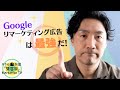 Googleリマーケティング広告は最強だっ！！