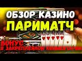 ОНЛАЙН КАЗИНО ПАРИМАТЧ 🔥 ОБЗОР, ОТЗЫВЫ, ВЫВОД, СЛОТЫ