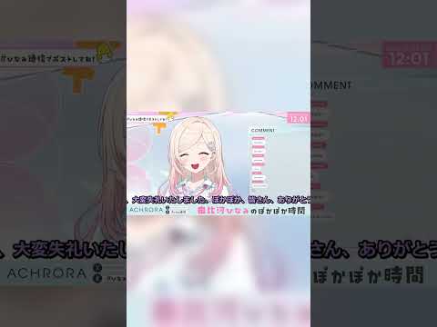 『配信を2個開いちゃってて』BGMカオス #ACHRORA #ひなみ #Shorts