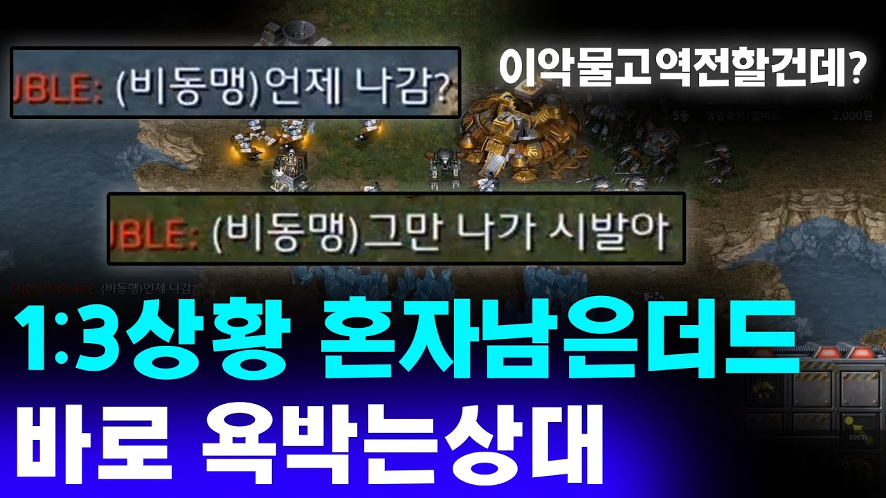 [더드튜브] 1:3상황나오자마자 상대팀이욕하네요 이악물고역전시킵니다 스타팀플 헌터 테란명경기