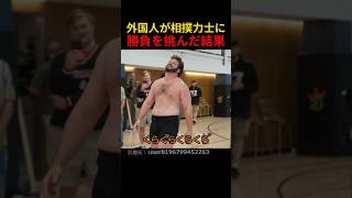 外国人が相撲力士に勝負を挑んだ結果