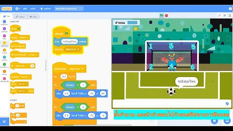 สแครชทิป #13 สอนเขียนโค๊ดเพื่อตั้งคำถามและนำคำตอบมาใช้กำหนดทิศทางในการยิงบอล @Scratch-Thai