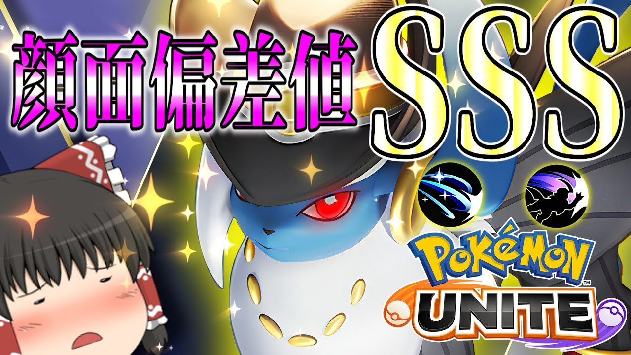 ポケモンユナイト 超火力アブソル イケメンすぎる 立ち回り難易度もsss ゆっくり実況 茶番有 ようつべゲーム速報