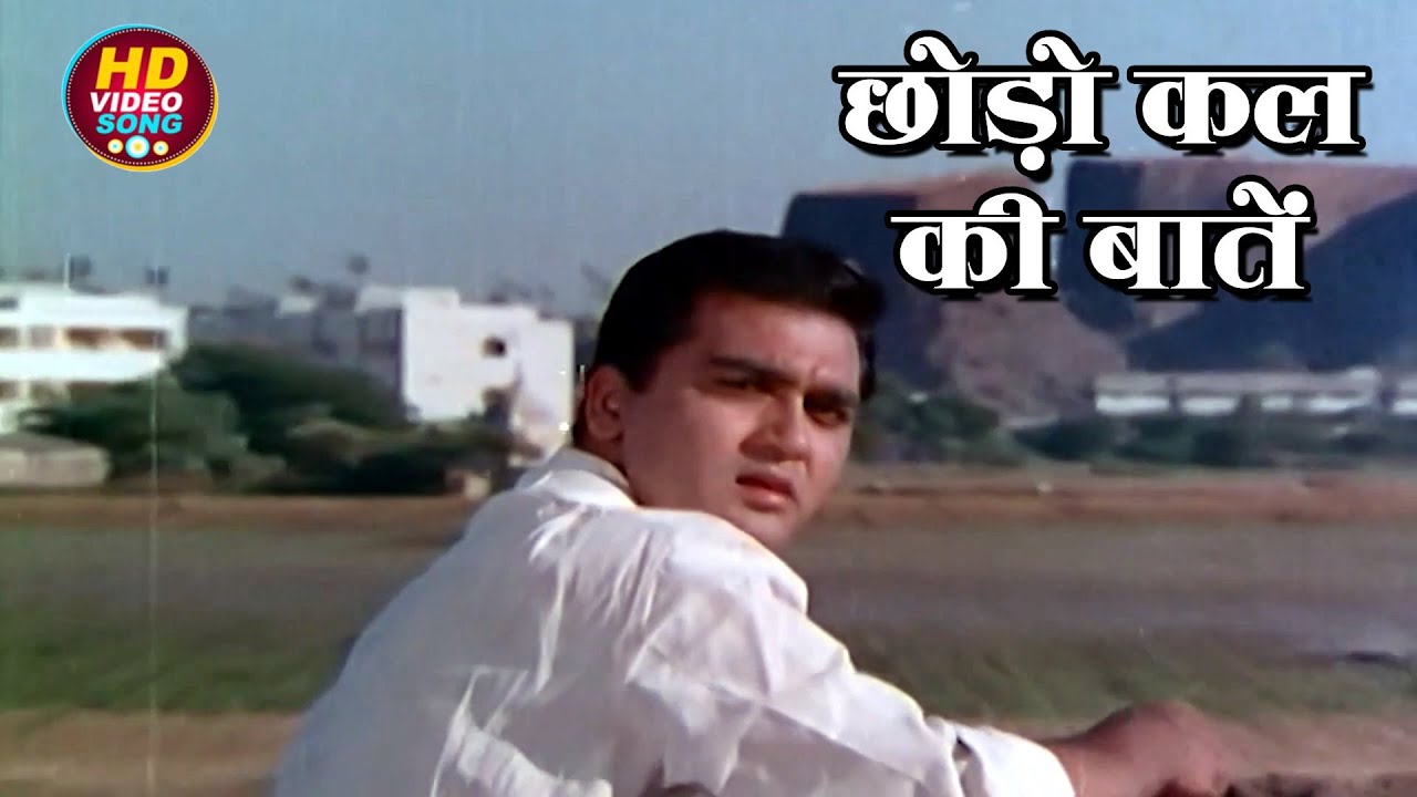 छोड़ो कल की बातें || संजीव कुमार, सुनील दत्त देश भक्ति गीत || Hum ...