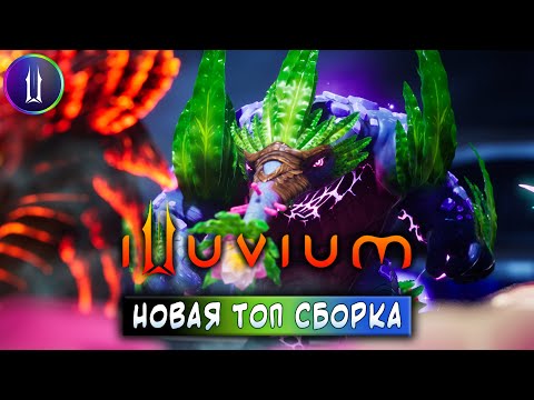 Видео: ILLUVIUM | НОВАЯ ТОП СБОРКА | ЗАРАБАТЫВАЙ БЕЗ ВЛОЖЕНИЙ