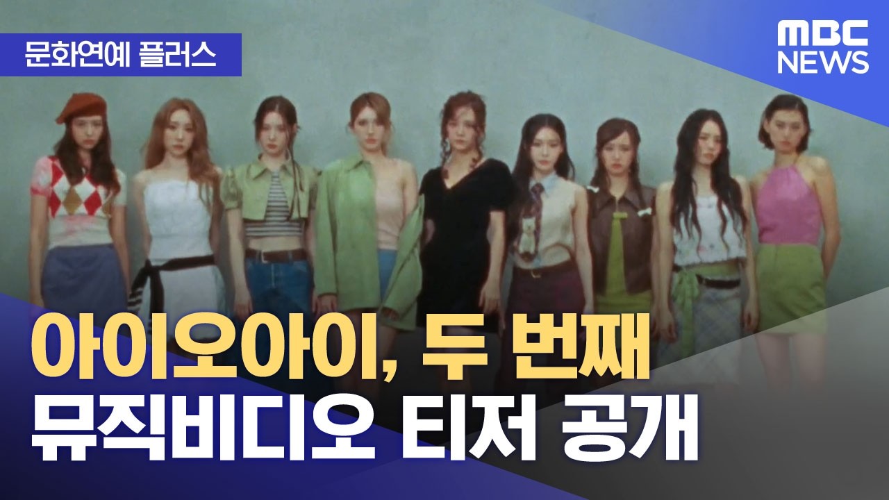 [문화연예 플러스] 아이오아이, 두 번째 뮤직비디오 티저 공개 (2026.05.18/뉴스투데이/MBC)