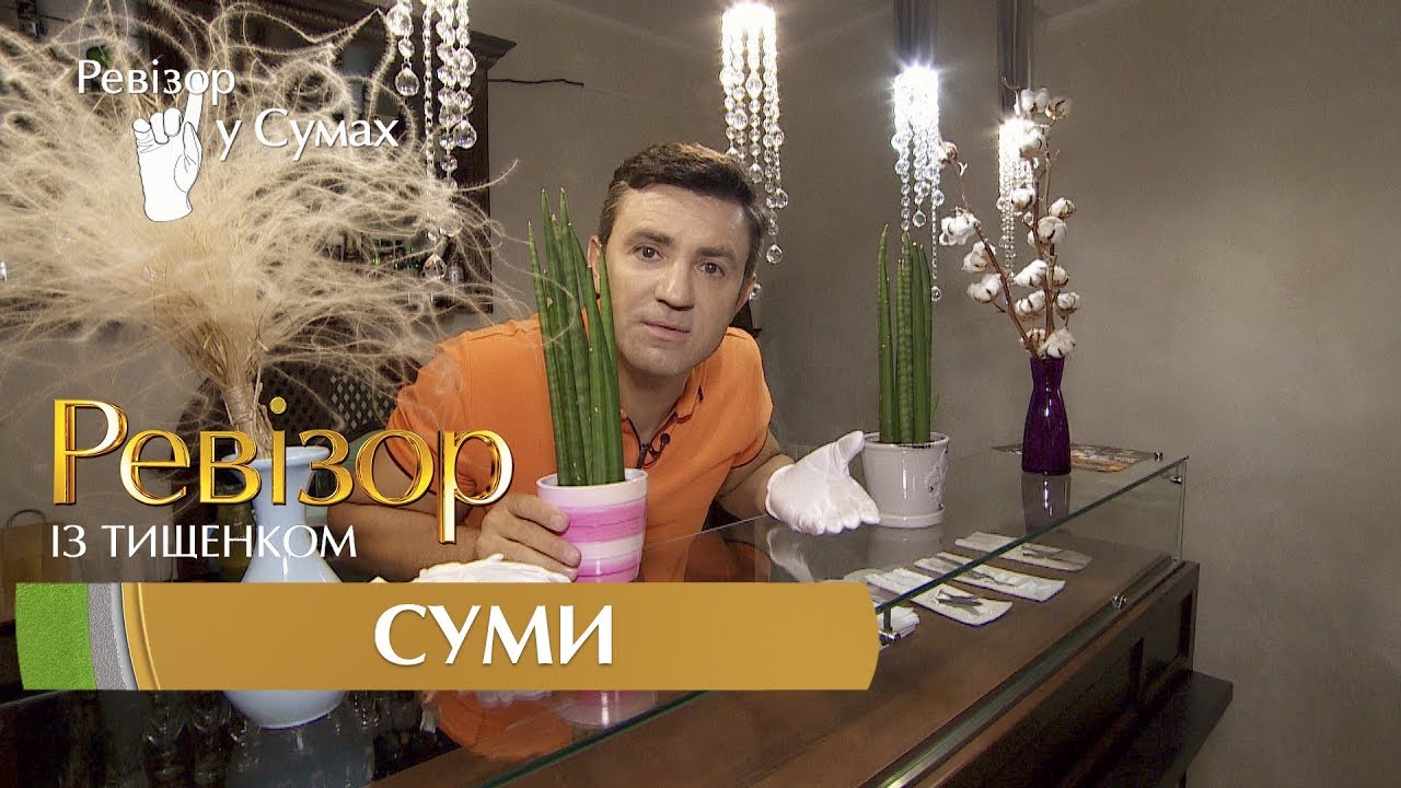 Ревизор c Тищенко. 8 сезон - Сумы - 23.10.2017