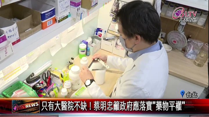 20230613藥品行銷協會：缺癌藥還談什麼癌症品質改善？｜@FGSBLTV - 天天要聞