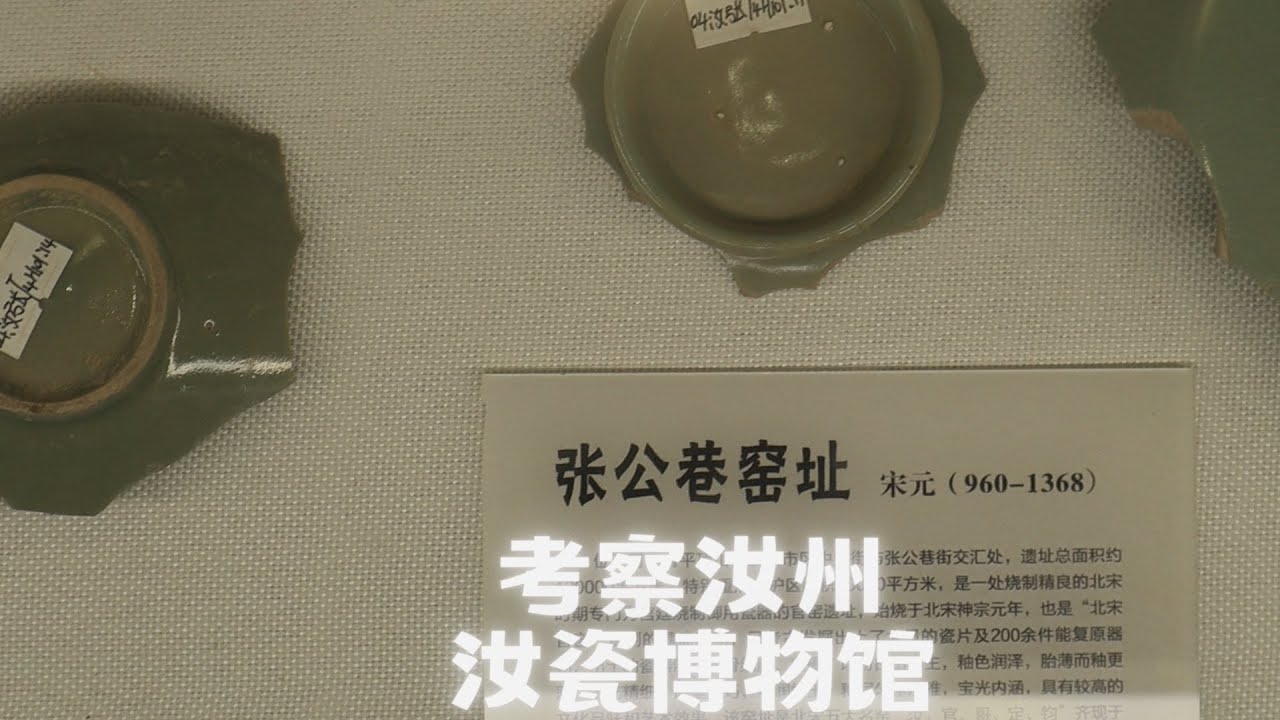 考察汝州汝瓷博物馆,张公巷窑址因修善关闭- YouTube 考察汝州汝瓷博物馆,张公巷窑址因修善关闭- YouTube