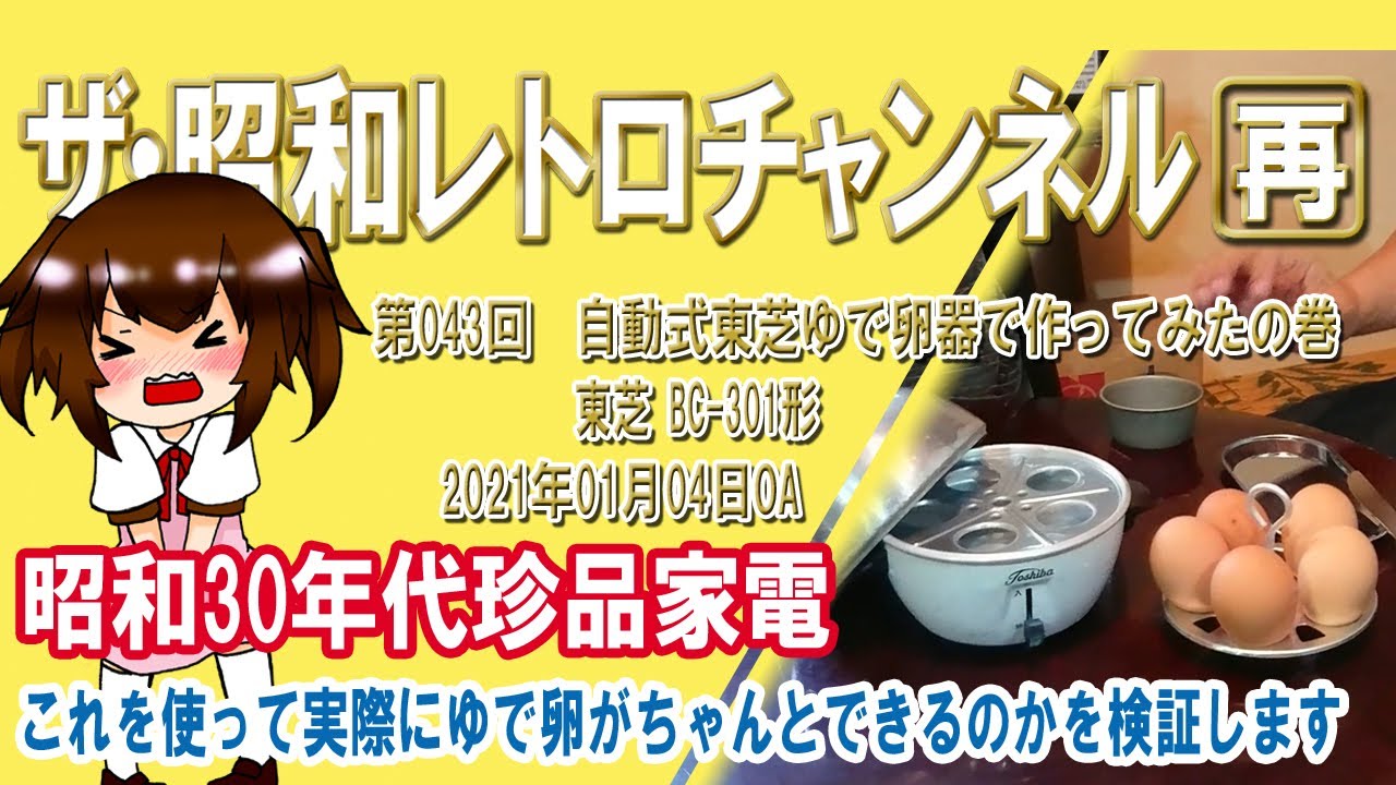 Rerun] Episode 43: Trying out an automatic Toshiba egg boiler