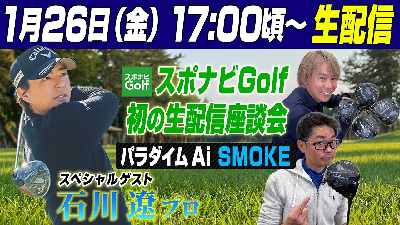 スポナビGolf 生配信座談会／ 石川遼プロ出演！パラダイム Ai SMOKE
