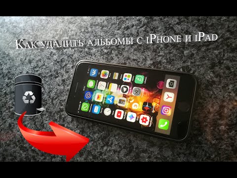 Как удалить альбомы с iPhone и iPad ?
