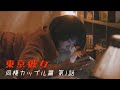『東京彼女』 4月号 同棲カップル篇 第1話
