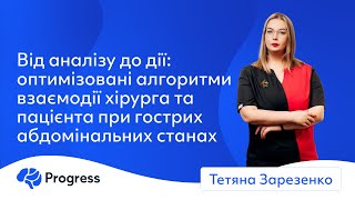 Зарезенко Тетяна - Алгоритми взаємодії хірурга та пацієнта при гострих абдомінальних станах