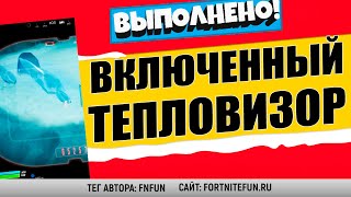 НАНОСИТЕ УРОН ПРИ ВКЛЮЧЕННОМ ТЕПЛОВИЗОРЕ, ИГРАЯ ЗА ХИЩНИКА / ИСПЫТАНИЯ ХИЩНИКА В ФОРТНАЙТ