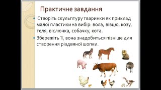 Творча практична робота до теми " Анімалістика в скульптурі"