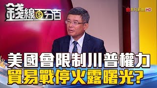 【錢線百分百】20180712-4《美國會限制川普權力 貿易戰停火曙光》
