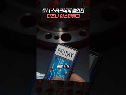 토니 스타크에게 발견된 디즈니 이스터에그 thumbnail