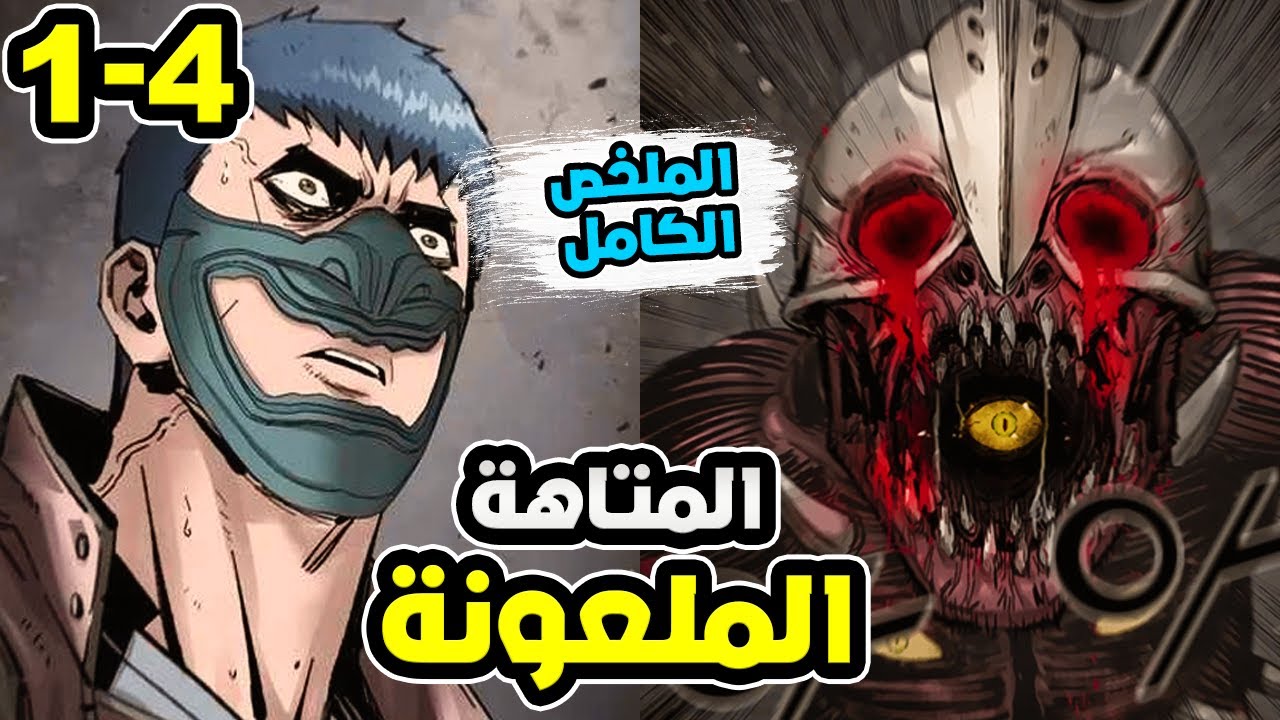 شاب يستيقظ ليجد نفسه محبوسًا بين جدران متاهة ملعونة ويحاول النجاة لكنه يتعرض للخيانة1️⃣ْ~4️⃣