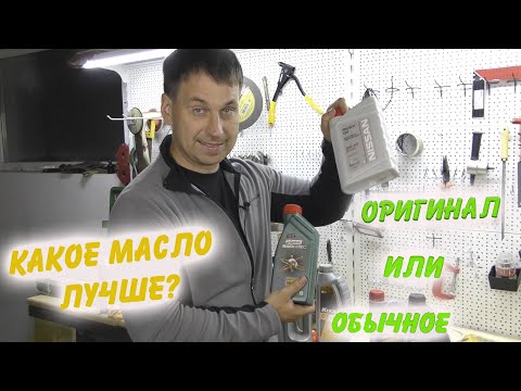 ЧТО ЛУЧШЕ? ОРИГИНАЛЬНОЕ МАСЛО ИЛИ ОБЫЧНОЕ