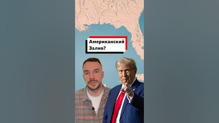 Трамп решил переименовать Мексиканский залив в Американский. Что его решение значит на практике?