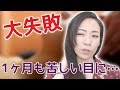 【激おこ】ヘッドスパに行ったら大変な目に…みんな気をつけて【失敗談】